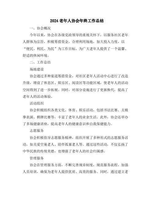 2024老年人协会年终工作总结