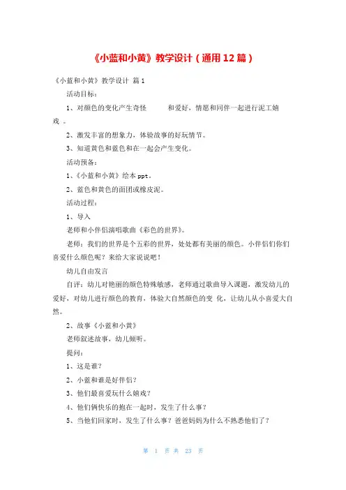 《小蓝和小黄》教学设计(通用12篇)