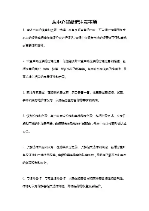 从中介买新房注意事项
