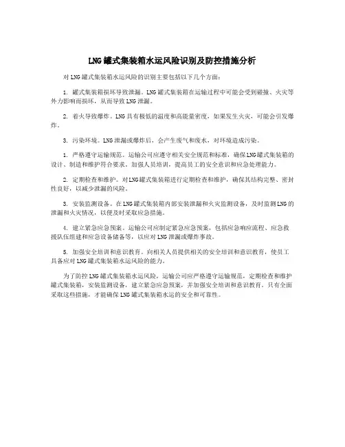 LNG罐式集装箱水运风险识别及防控措施分析