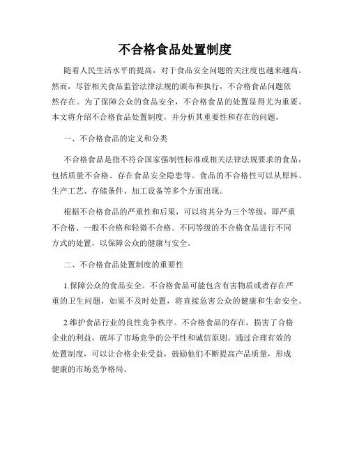 不合格食品处置制度