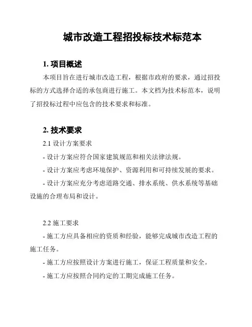 城市改造工程招投标技术标范本