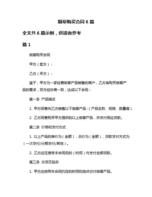 烟草购买合同6篇