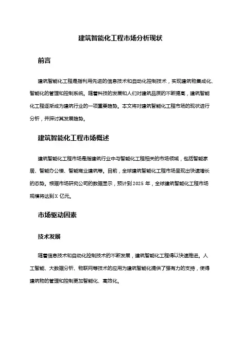 2024年建筑智能化工程市场分析现状