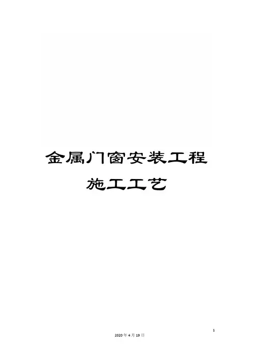 金属门窗安装工程施工工艺