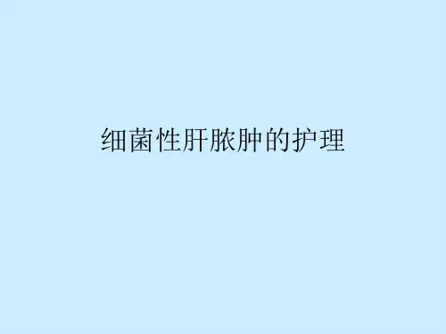 细菌性肝脓肿的护理