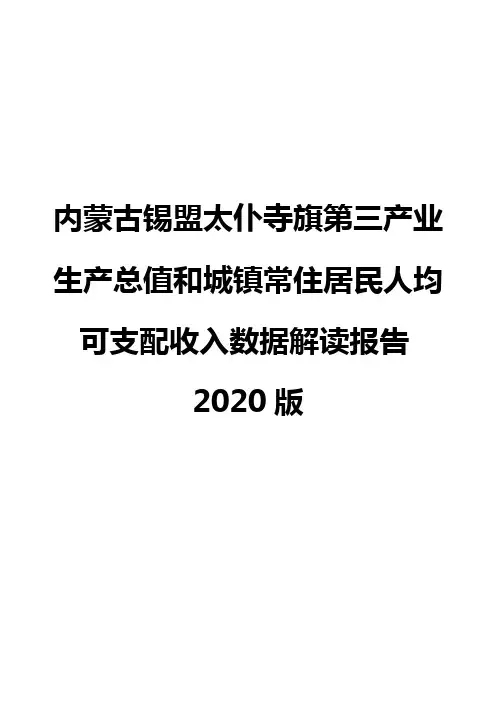 内蒙古锡盟太仆寺旗第三产业生产总值和城镇常住居民人均可支配收入数据解读报告2020版
