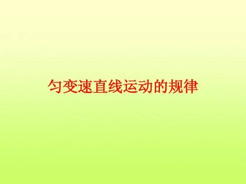 匀变速直线运动基本规律复习