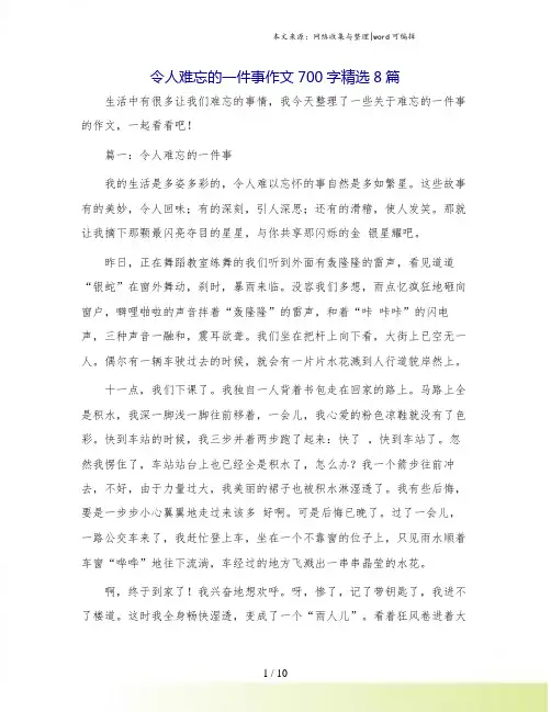 令人难忘的一件事作文700字精选8篇.doc