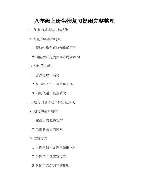 八年级上册生物复习提纲完整整理