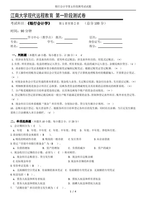 银行会计学第1阶段测考试试题