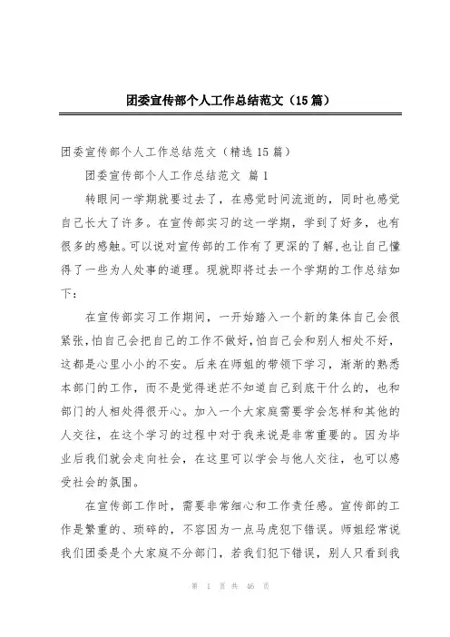 团委宣传部个人工作总结范文(15篇)