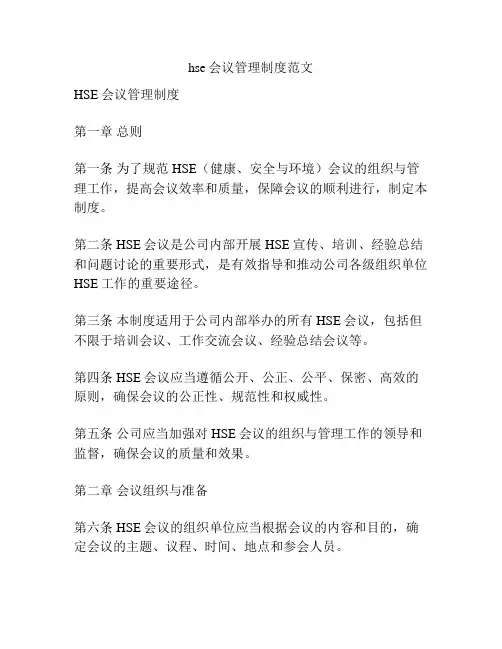 hse会议管理制度范文