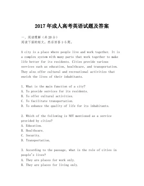 2017年成人高考英语试题及答案