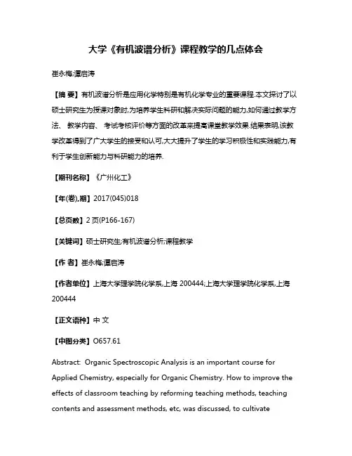 大学《有机波谱分析》课程教学的几点体会