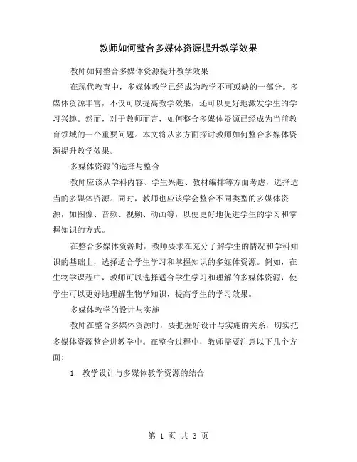 教师如何整合多媒体资源提升教学效果