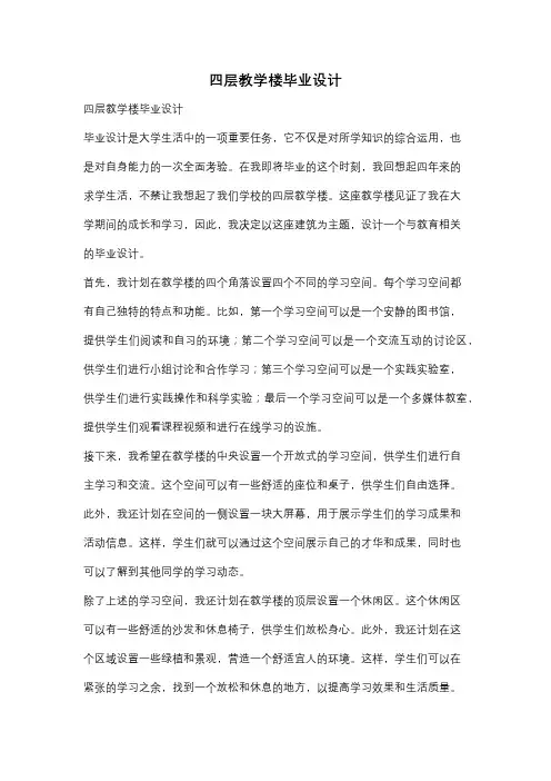 四层教学楼毕业设计