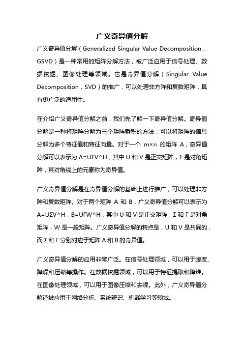 广义奇异值分解