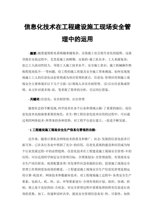 信息化技术在工程建设施工现场安全管理中的运用