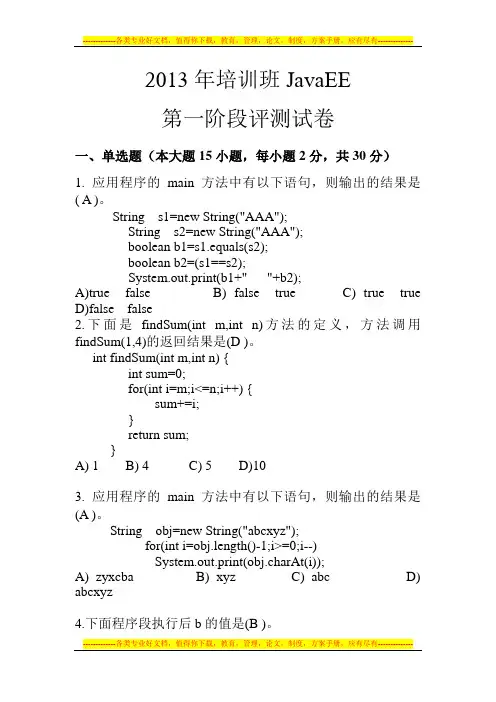 2013年JavaEE培训班第一阶段评测试卷v1.0
