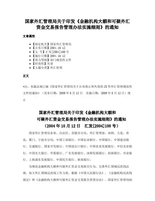 国家外汇管理局关于印发《金融机构大额和可疑外汇资金交易报告管理办法实施细则》的通知