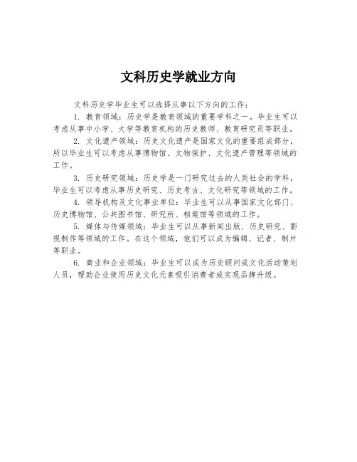 文科历史学就业方向