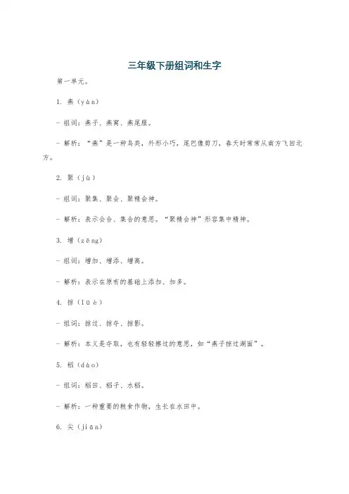 三年级下册组词和生字