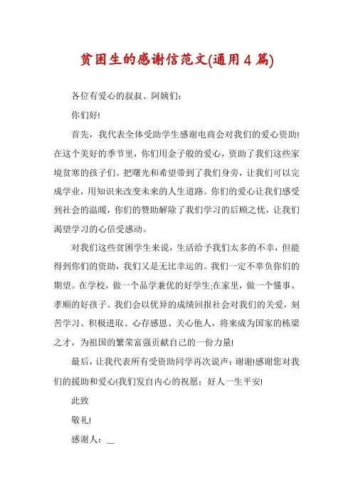 贫困生的感谢信范文(通用4篇)