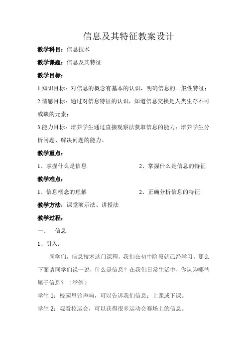 1.1信息及其特征教案