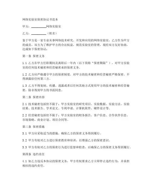 网络实验室保密协议书范本