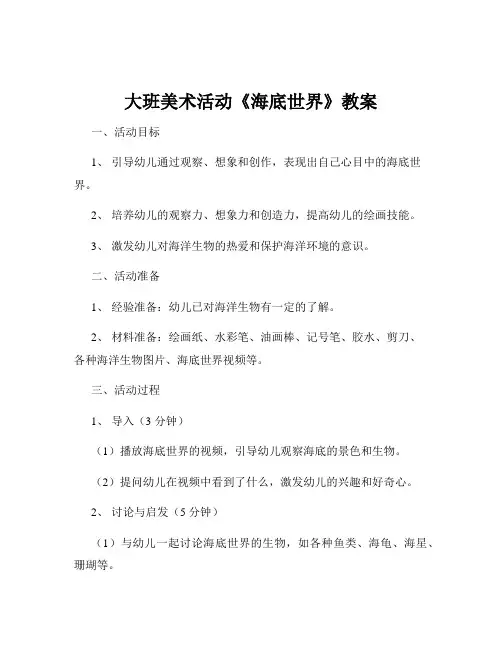 大班美术活动《海底世界》教案