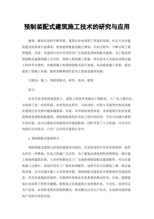 预制装配式建筑施工技术的研究与应用