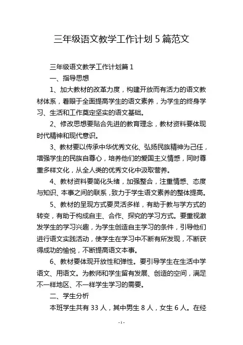 三年级语文教学工作计划5篇范文