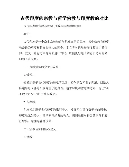 古代印度的宗教与哲学佛教与印度教的对比