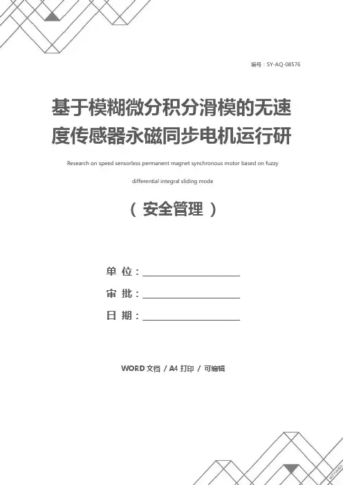 基于模糊微分积分滑模的无速度传感器永磁同步电机运行研究
