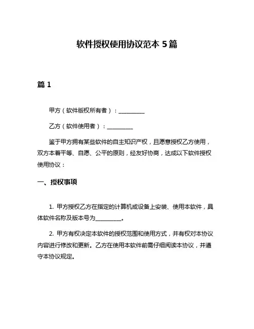 软件授权使用协议范本5篇