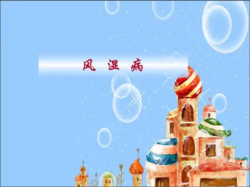 病理学课件：风湿病
