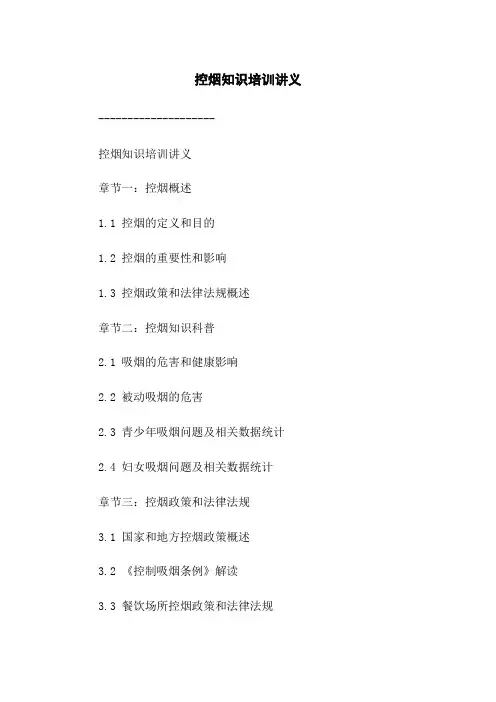 控烟知识培训讲义