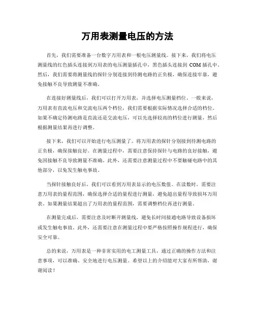 万用表测量电压的方法