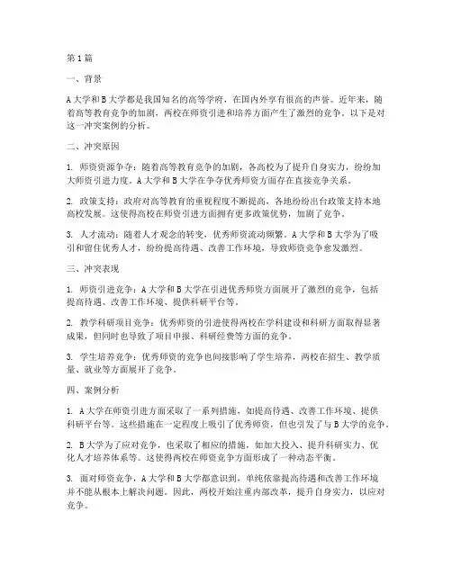 高等教育冲突案例分析(2篇)