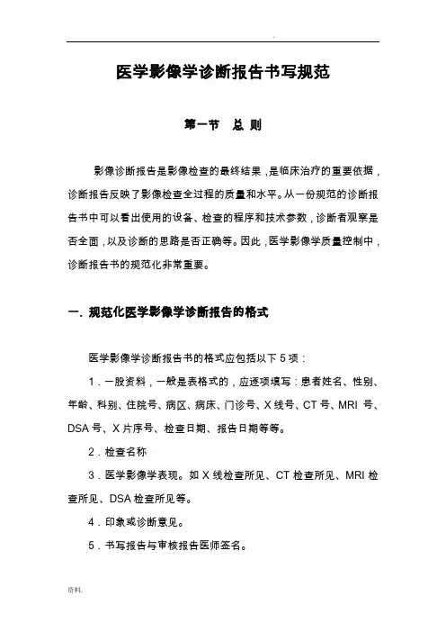 医学影像学诊断报告书写规范——来源-山东省放射质控网