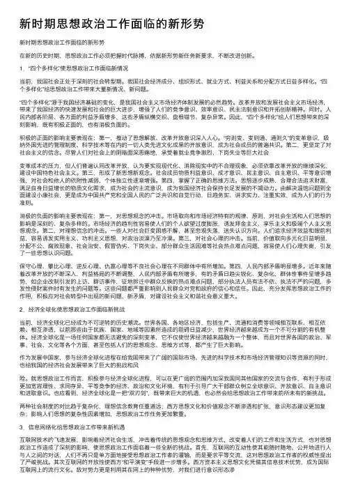 新时期思想政治工作面临的新形势