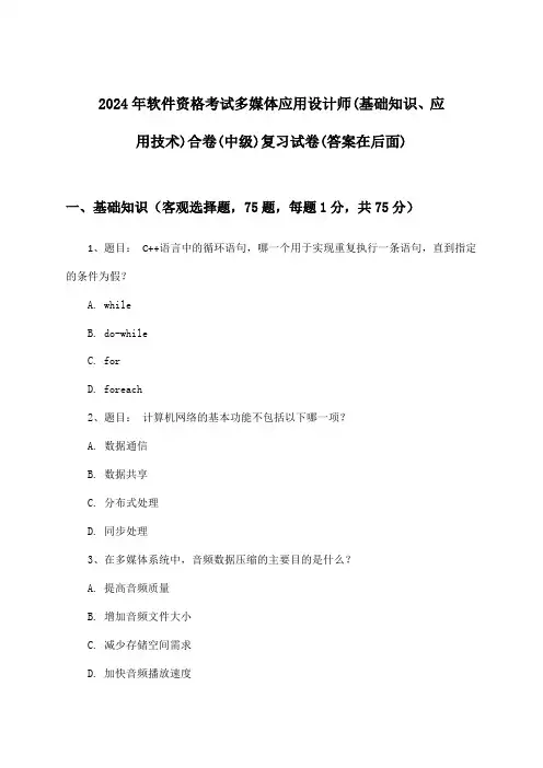 软件资格考试多媒体应用设计师(基础知识、应用技术)合卷(中级)试卷与参考答案(2024年)