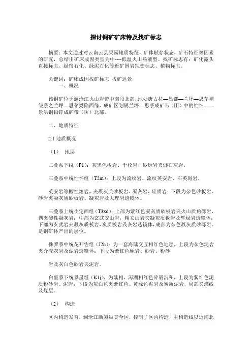 探讨铜矿矿床特及找矿标志