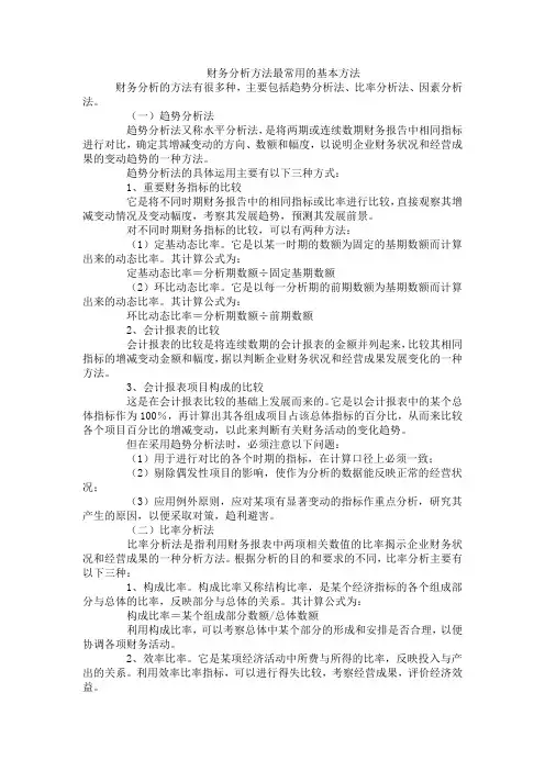 财务分析方法最常用的基本方法