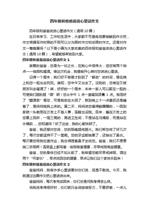 四年级和爸爸说说心里话作文（通用10篇）