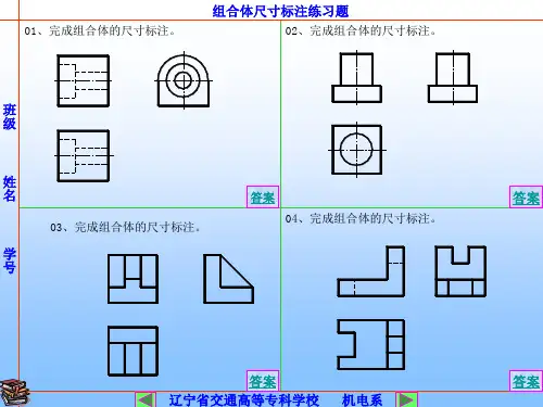 第六章组合体尺寸标注