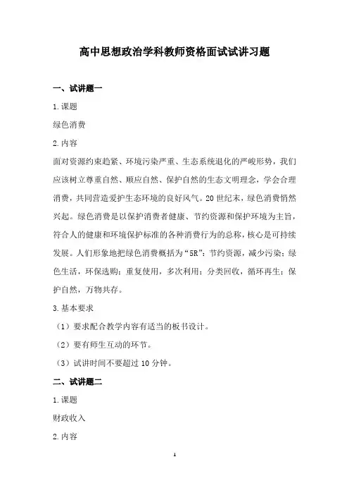 高中思想政治学科教师资格面试试讲习题