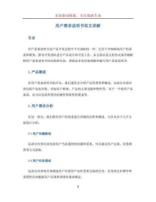 用户需求说明书范文详解