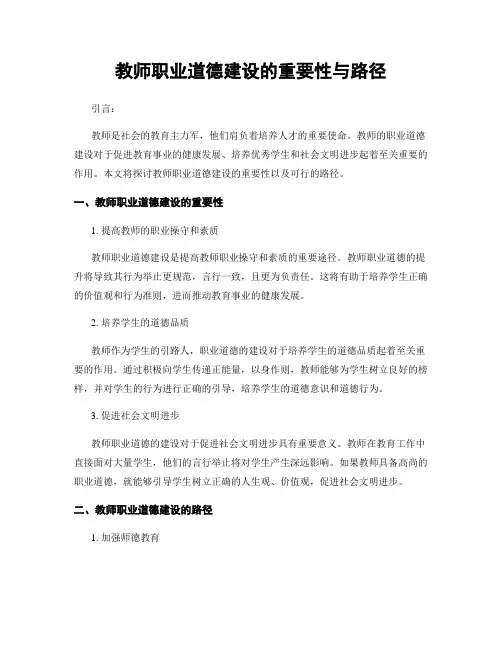 教师职业道德建设的重要性与路径